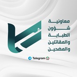 Telegram profile photo for معاونية شؤون الطبابة والمقاتلين والمضحين