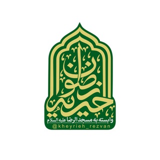 Telegram profile photo for خیریه رضوان