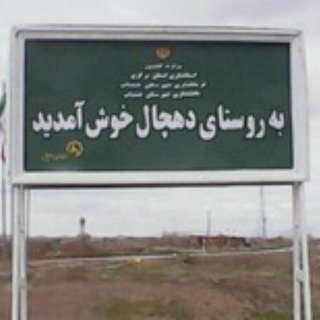 Telegram profile photo for دهچال و دهچالیها