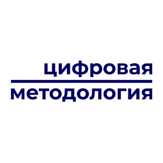 Telegram profile photo for Цифровая методология