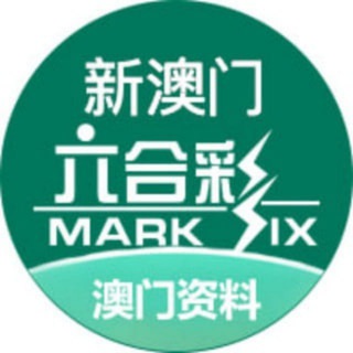 Telegram profile photo for 澳门六合彩资料
