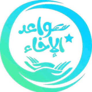 Telegram profile photo for سواعد الإخاءِ