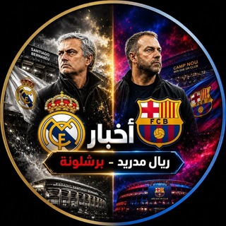 Telegram profile photo for اخبار ريال مدريد وبرشلونة