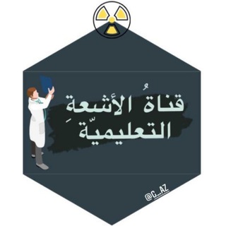Telegram profile photo for قناة الأشعة التعليمـية☢️