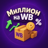 Telegram profile photo for Миллион на WB 📦