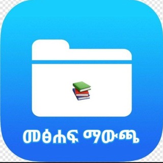 Telegram profile photo for የመፅሐፍ ስብስብ 📚