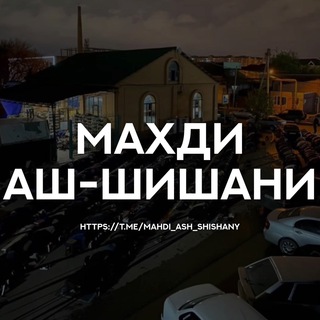 Telegram profile photo for Махди аш-Шишани