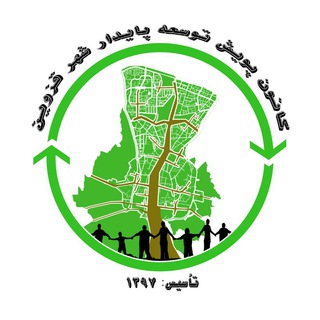 Telegram profile photo for کانون پویش توسعه پایدار شهر قزوین