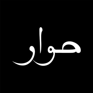 Telegram profile photo for حوار HlWAR🖤
