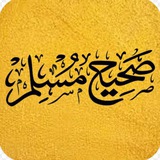 Telegram profile photo for احادیث صحیحین مسلم
