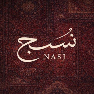 Telegram profile photo for نَسْج | NASJ