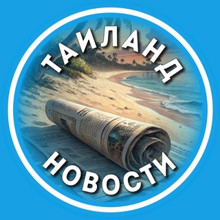 Telegram profile photo for Свои в Таиланде | Новости | Чат