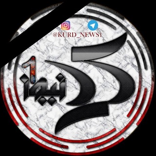Telegram profile photo for KurdNews1 | کوردنیوز