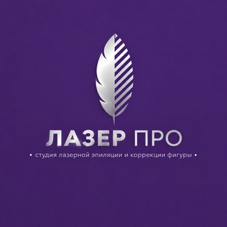 Telegram profile photo for «ЛАЗЕР ПРО»|Лазерная эпиляция|Коррекция фигуры|Донецк|ДНР|