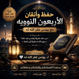 Telegram profile photo for حفظ وأتقان الأربعون النوويه