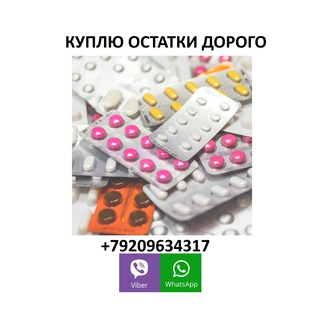 Telegram profile photo for Продать отдать лекарства с рук +7 920 963 43 17! Продаю остатки препаратов ФармСкупка в Москве. Продам и куплю лекарственные пре