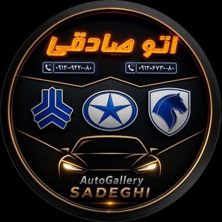 Telegram profile photo for همکاران اراک.قم.تهران (اتو صادقی) میثم صادقی(اراک)