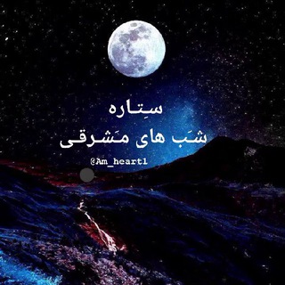 Telegram profile photo for 🌌Eastern Rit سـِتـاره🌌
