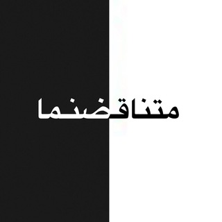 Telegram profile photo for متــــــناقـضنما