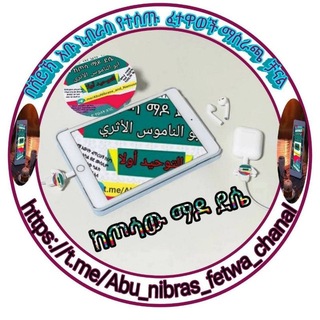 Telegram profile photo for በሸይኽ አቡ ኒብራስ የተሰጡ ፈተዋወችን ማሰራጫ ቻናል