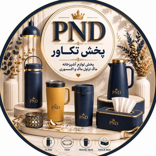 Telegram profile photo for تولید و پخش تكاور (PND)
