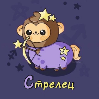 Telegram profile photo for Стрелец ♐︎ Гороскоп