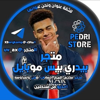 Telegram profile photo for متجر بيدري بيس موبايل