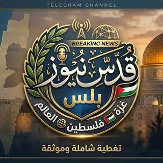 Telegram profile photo for 🔻شَبـكة قدس نيوز بِلسّ الإخْـبَاريّة🛰 ▰