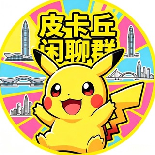 Telegram profile photo for 深圳【皮卡丘】闲聊群🅥