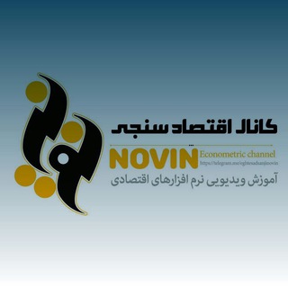 Telegram profile photo for اقتصادسنجی نوین
