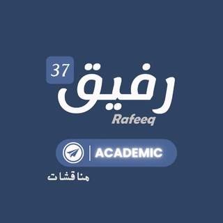 Telegram group profile photo for RAFEEQ 37 - المناقشات