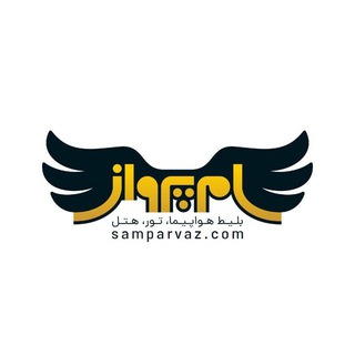 Telegram profile photo for سام پرواز✅✈️🏢