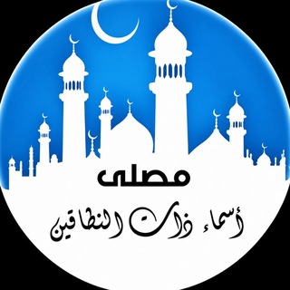 Telegram profile photo for مُصَلَّىٰ أسمَـاء ذاتُ النِّطَـاقَين