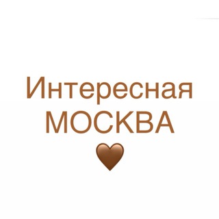 Telegram profile photo for Интересно Москва