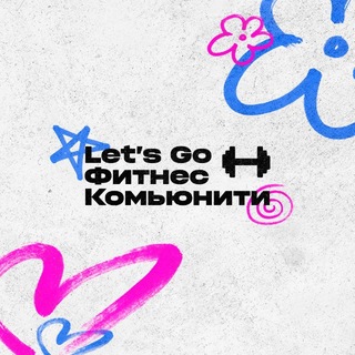 Telegram profile photo for Let’s Go Фитнес Комьюнити 💪
