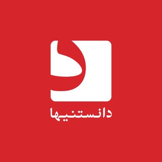 Telegram profile photo for مجله دانستنیها