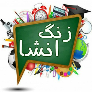 Telegram profile photo for آموزش انشا و نگارش