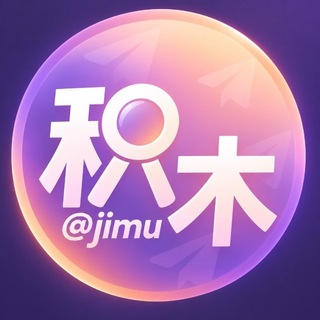 Telegram profile photo for 积木 🔍 资源搜索 @jimu