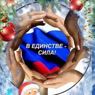 Telegram profile photo for 🇷🇺ЕДИНСТВО 🇷🇺