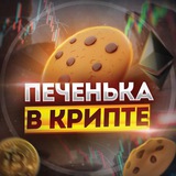 Telegram profile photo for ПЕЧЕНЬКА В КРИПТЕ