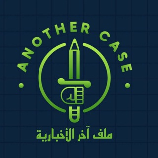 Telegram profile photo for #ملف_آخر_الأخبارية