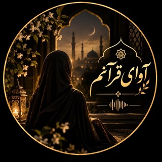 Telegram profile photo for آوای قـــرآنـــم🌙