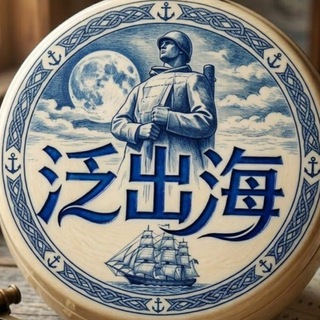 Telegram profile photo for 泛出海交流圈