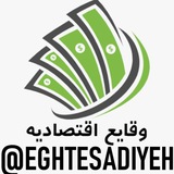 Telegram profile photo for وقایع اقتصادیه