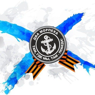 Telegram profile photo for ДВА МОРПЕХА
