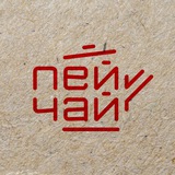 Telegram profile photo for Пей чай