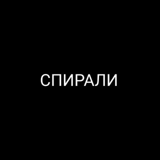 Telegram profile photo for СПИРАЛИ