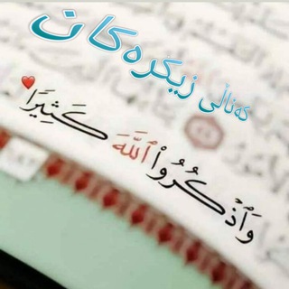 Telegram profile photo for کەناڵی زیکرەکان