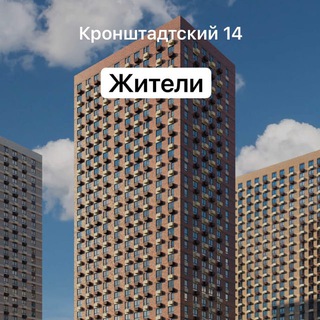 Telegram group profile photo for Москва, ЖК Кронштадтский 14. Жители 🏢