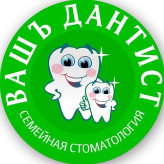Telegram group profile photo for "ВАШЪ ДАНТИСТ" Семейная стоматология